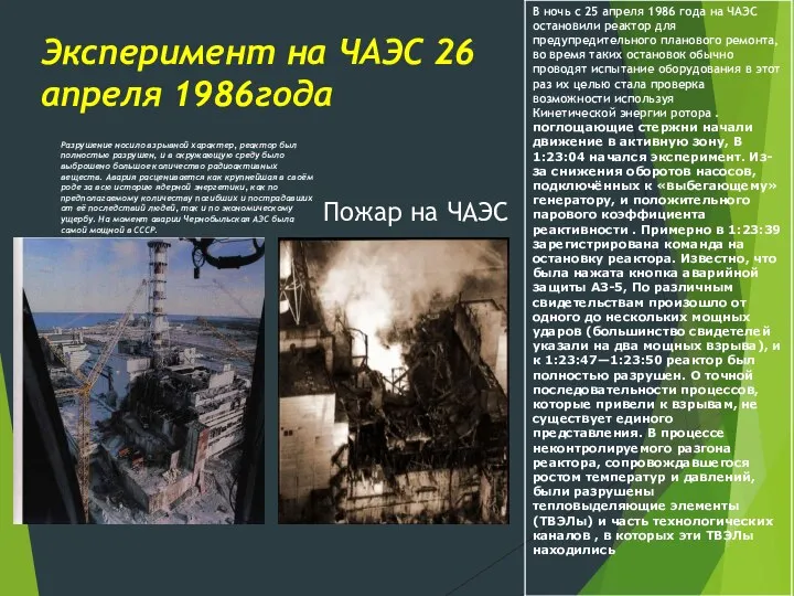 Эксперимент на ЧАЭС 26 апреля 1986года Разрушение носило взрывной характер, реактор