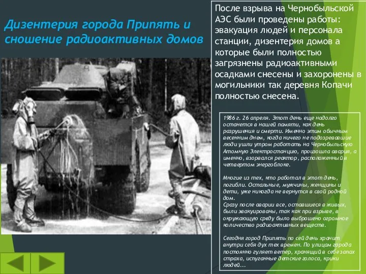 Дизентерия города Припять и сношение радиоактивных домов