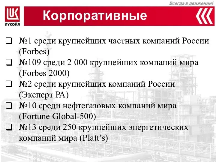 Корпоративные рейтинги №1 среди крупнейших частных компаний России (Forbes) №109 среди