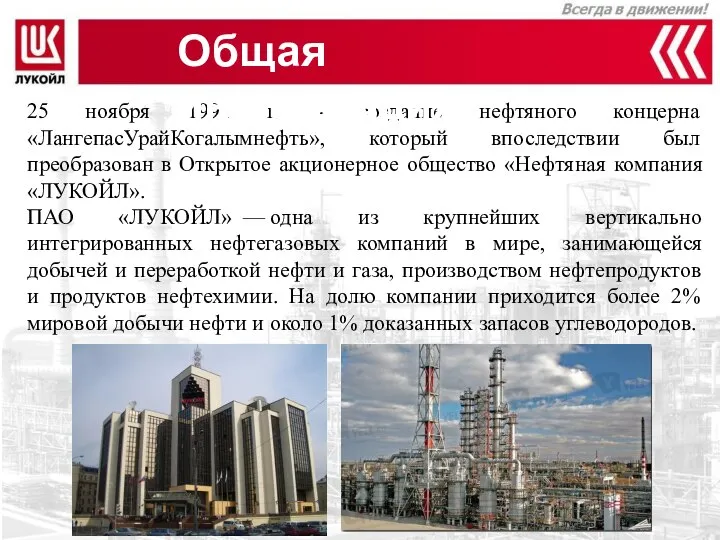 25 ноября 1991 г. - создание нефтяного концерна «ЛангепасУрайКогалымнефть», который впоследствии