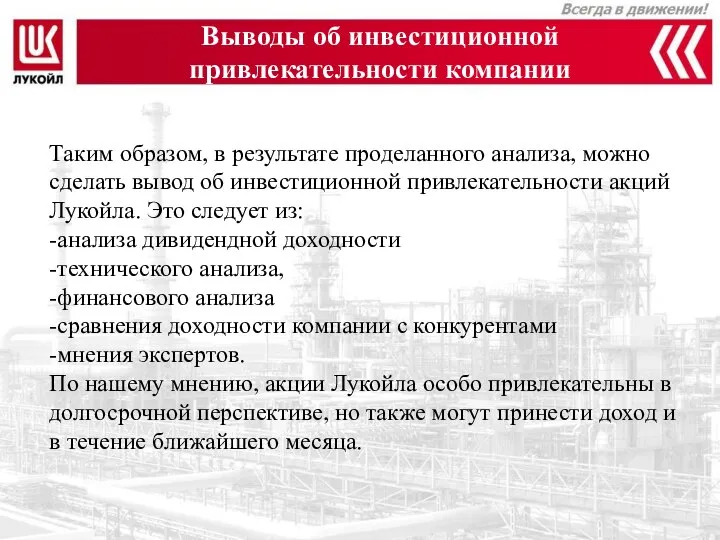 Выводы об инвестиционной привлекательности компании Таким образом, в результате проделанного анализа,