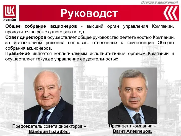 Руководство Общее собрание акционеров - высший орган управления Компании, проводится не