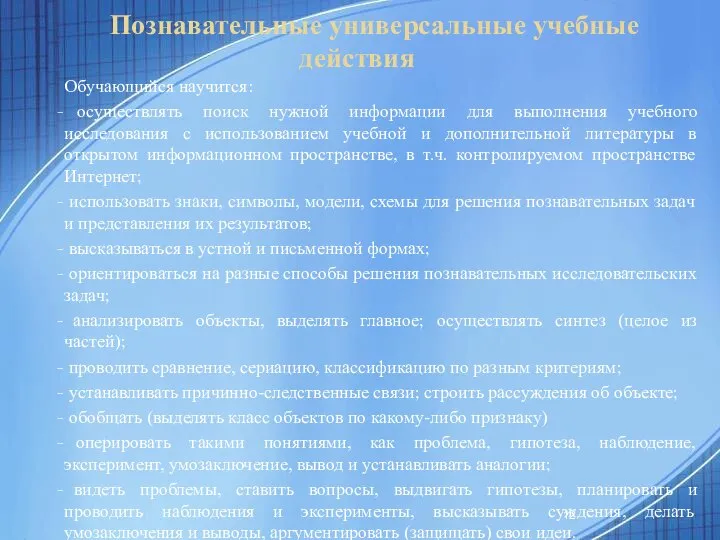 Познавательные универсальные учебные действия Обучающийся научится: осуществлять поиск нужной информации для