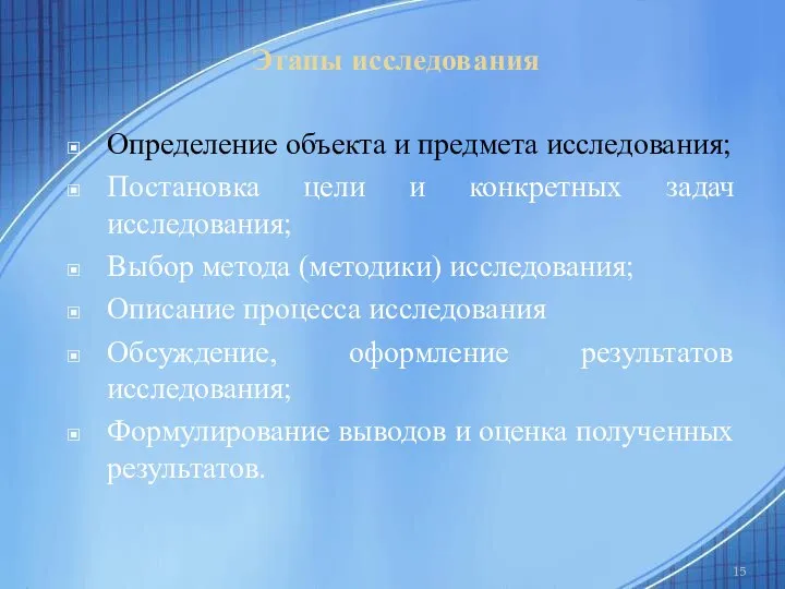 Этапы исследования Определение объекта и предмета исследования; Постановка цели и конкретных