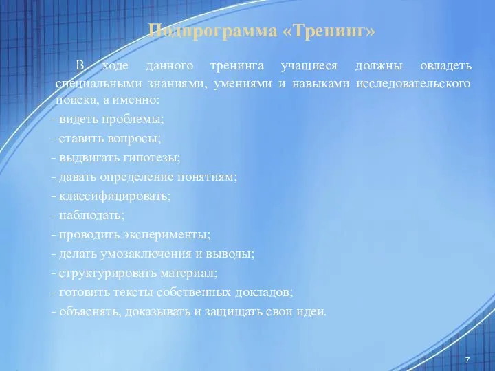 Подпрограмма «Тренинг» В ходе данного тренинга учащиеся должны овладеть специальными знаниями,