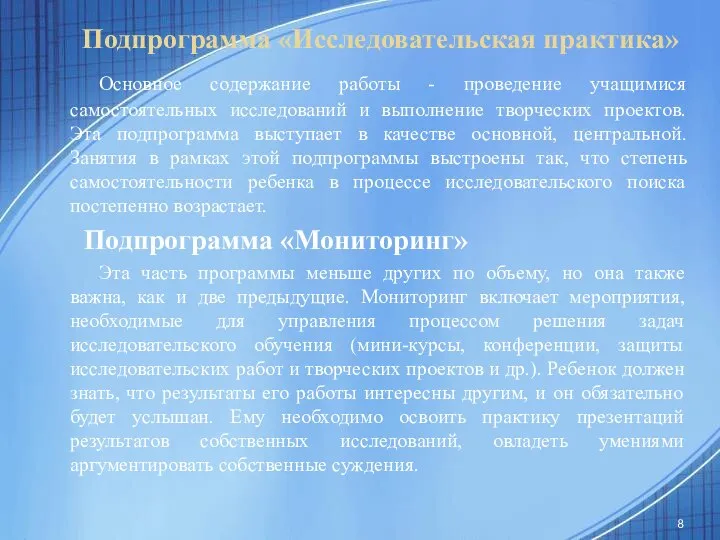 Подпрограмма «Исследовательская практика» Основное содержание работы - проведение учащимися самостоятельных исследований