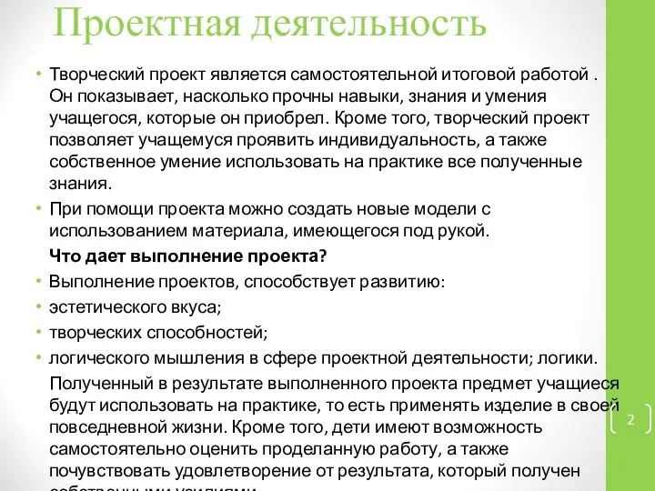 Проектная деятельность Творческий проект является самостоятельной итоговой работой . Он показывает,