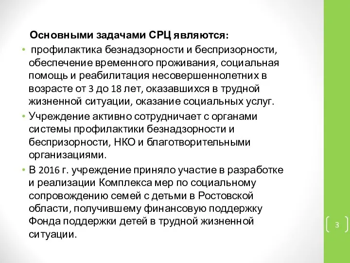 Основными задачами СРЦ являются: профилактика безнадзорности и беспризорности, обеспечение временного проживания,