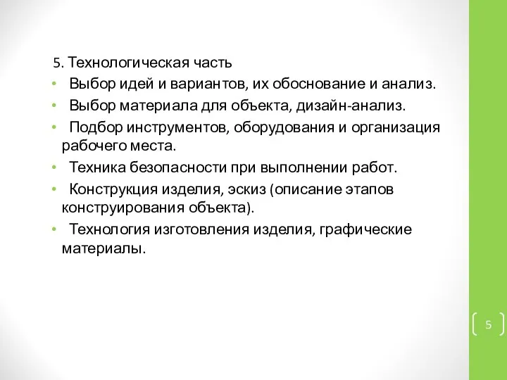 5. Технологическая часть Выбор идей и вариантов, их обоснование и анализ.