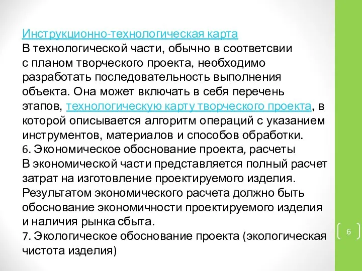 Инструкционно-технологическая карта В технологической части, обычно в соответсвии с планом творческого