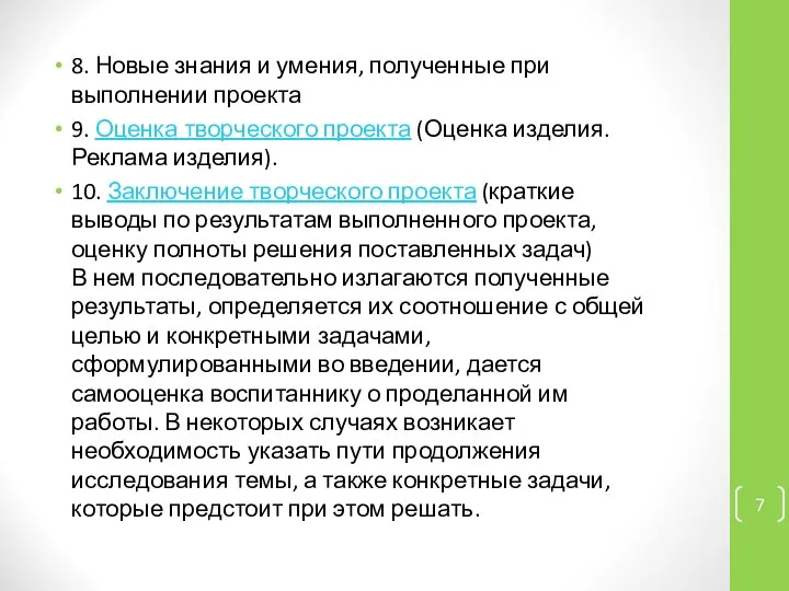 8. Новые знания и умения, полученные при выполнении проекта 9. Оценка