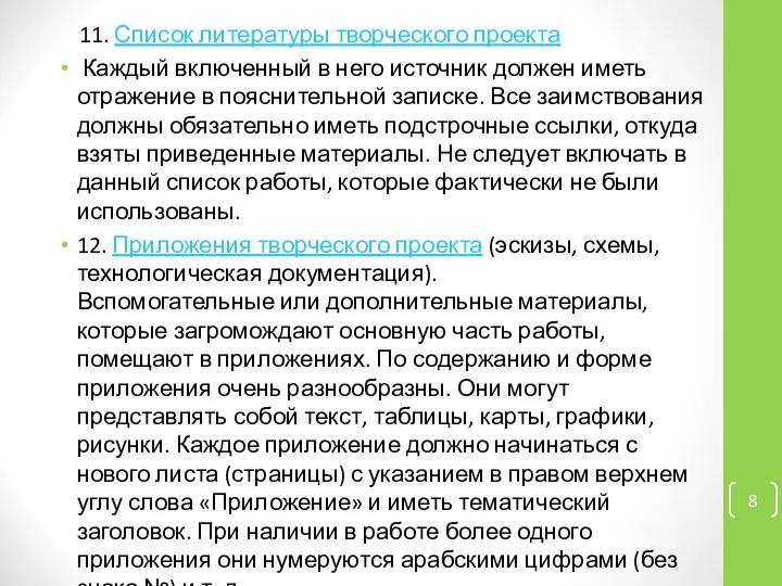 11. Список литературы творческого проекта Каждый включенный в него источник должен