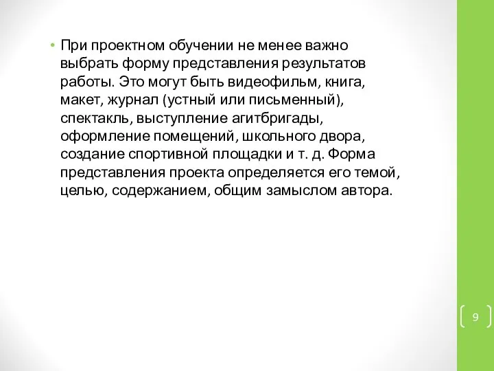 При проектном обучении не менее важно выбрать форму представления результатов работы.