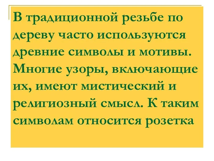 В традиционной резьбе по дереву часто используются древние символы и мотивы.