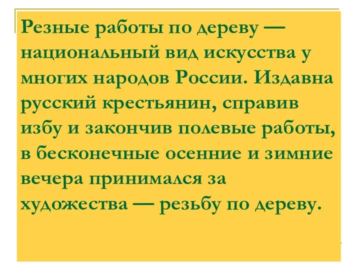 Резные работы по дереву — национальный вид искусства у многих народов