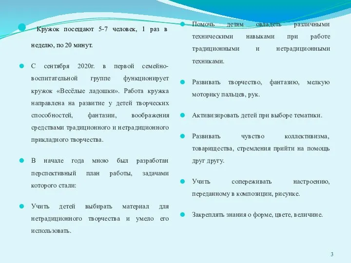 Кружок посещают 5-7 человек, 1 раз в неделю, по 20 минут.