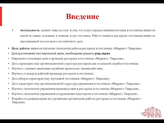 Введение Актуальность данной темы состоит в том, что услуга предоставления питания