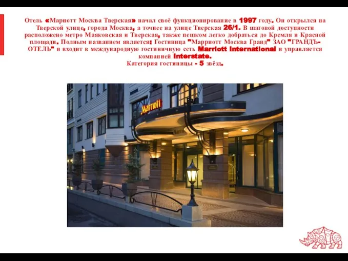 Отель «Мариотт Москва Тверская» начал своё функционирование в 1997 году. Он