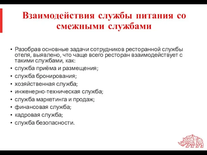 Взаимодействия службы питания со смежными службами Разобрав основные задачи сотрудников ресторанной