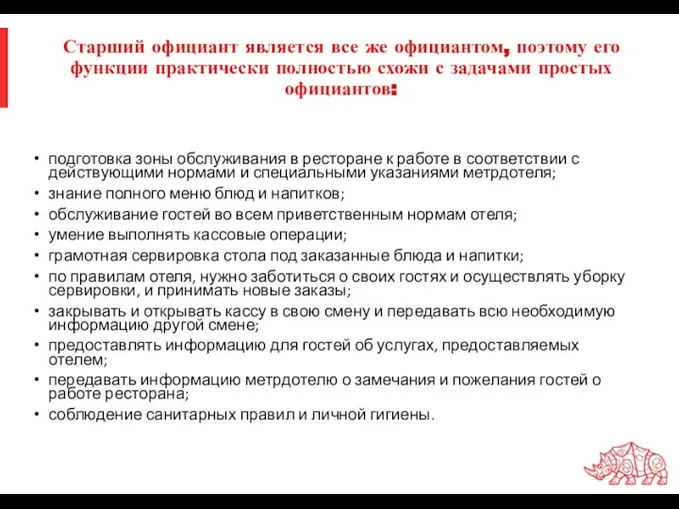 Старший официант является все же официантом, поэтому его функции практически полностью