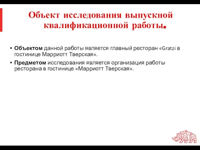 Объект исследования выпускной квалификационной работы. Объектом данной работы является главный ресторан