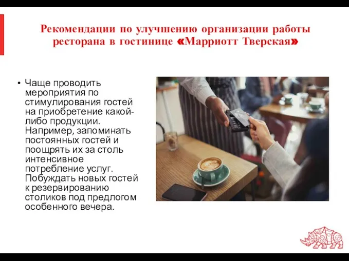 Рекомендации по улучшению организации работы ресторана в гостинице «Марриотт Тверская» Чаще