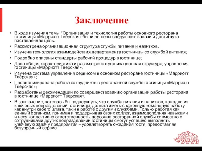 Заключение В ходе изучения темы “Организация и технология работы основного ресторана