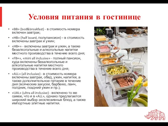 Условия питания в гостинице «BB» (bed&breakfast) - в стоимость номера включен