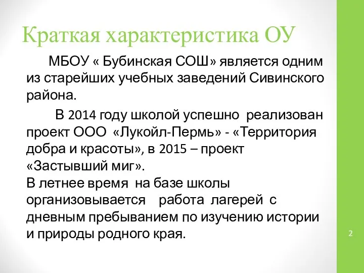 Краткая характеристика ОУ МБОУ « Бубинская СОШ» является одним из старейших