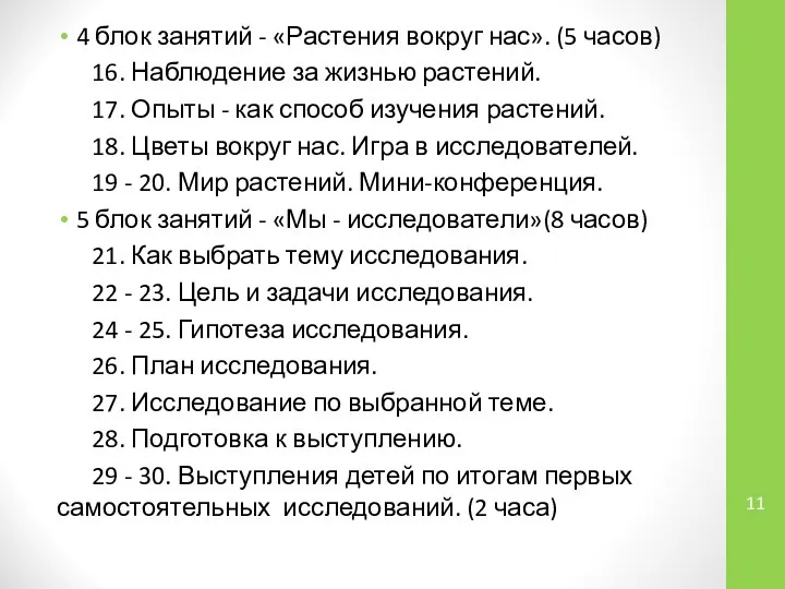 4 блок занятий - «Растения вокруг нас». (5 часов) 16. Наблюдение