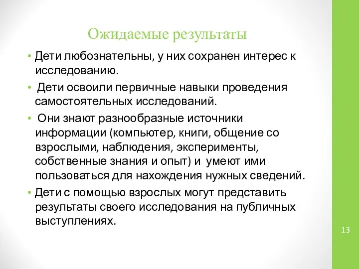 Ожидаемые результаты Дети любознательны, у них сохранен интерес к исследованию. Дети