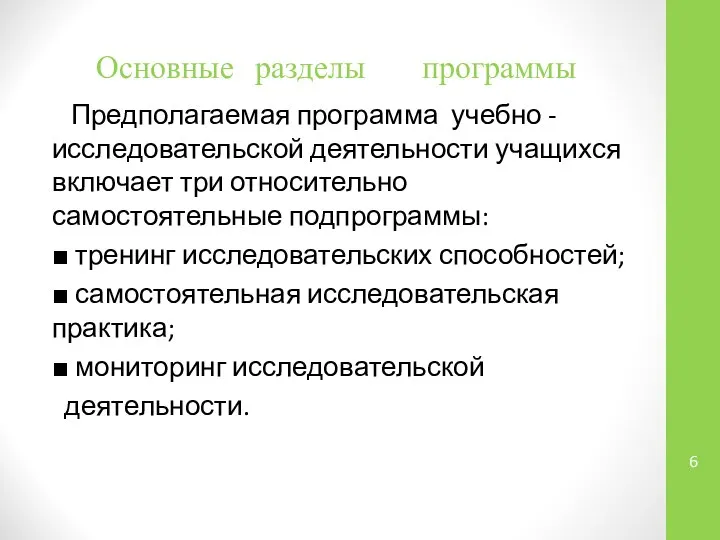 Основные разделы программы Предполагаемая программа учебно - исследовательской деятельности учащихся включает