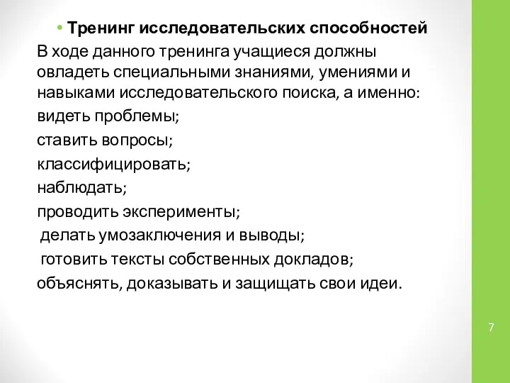 Тренинг исследовательских способностей В ходе данного тренинга учащиеся должны овладеть специальными