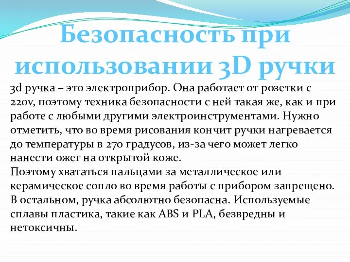 Безопасность при использовании 3D ручки 3d ручка – это электроприбор. Она