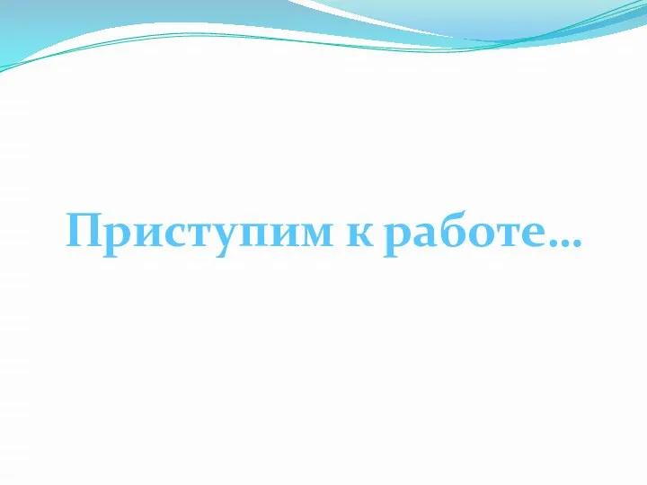 Приступим к работе…