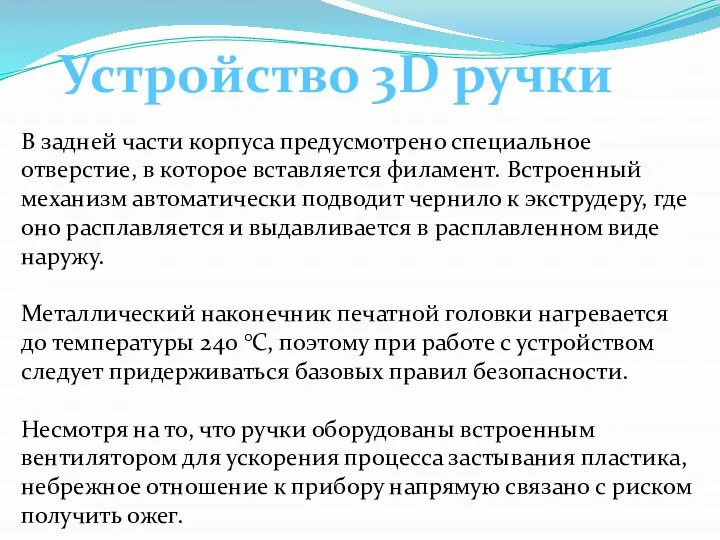 Устройство 3D ручки В задней части корпуса предусмотрено специальное отверстие, в