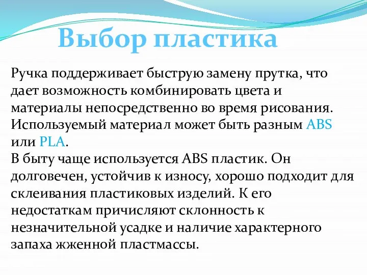 Выбор пластика Ручка поддерживает быструю замену прутка, что дает возможность комбинировать