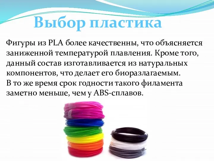 Выбор пластика Фигуры из PLA более качественны, что объясняется заниженной температурой