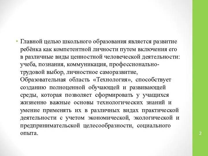 Главной целью школьного образования является развитие ребёнка как компетентной личности путем