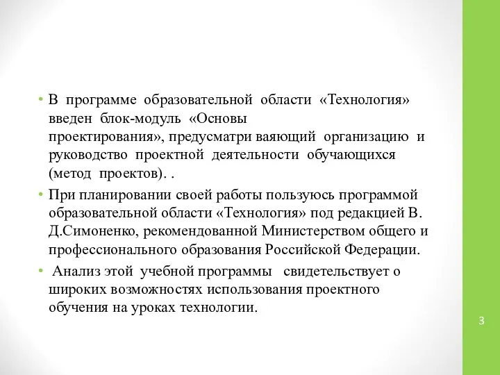 В программе образовательной области «Технология» введен блок-модуль «Основы проектирования», предусматри ваяющий