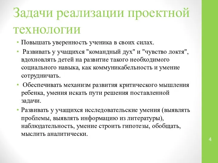 Задачи реализации проектной технологии Повышать уверенность ученика в своих силах. Развивать