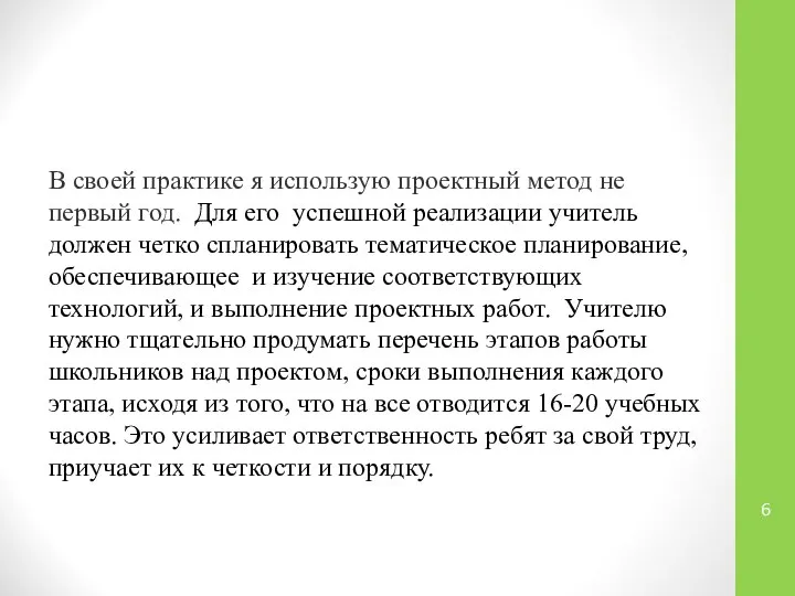 В своей практике я использую проектный метод не первый год. Для