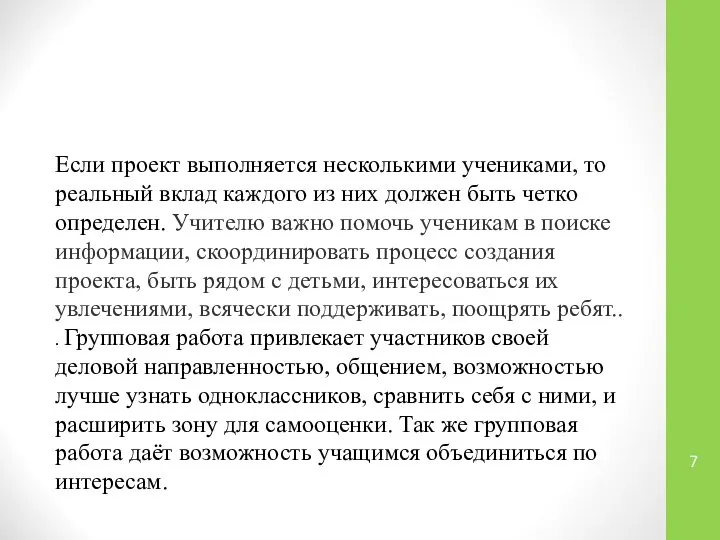 Если проект выполняется несколькими учениками, то реальный вклад каждого из них