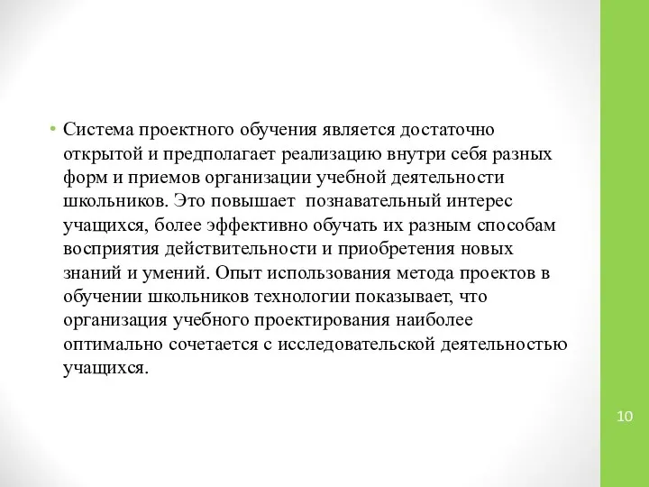 Система проектного обучения является достаточно открытой и предполагает реализацию внутри себя