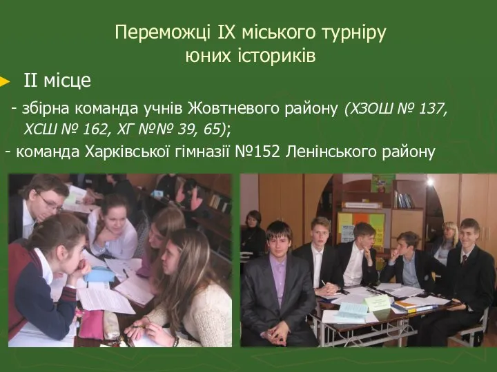 Переможці ІХ міського турніру юних істориків ІІ місце - збірна команда