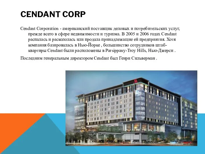 CENDANT CORP Cendant Corporation - американский поставщик деловых и потребительских услуг,