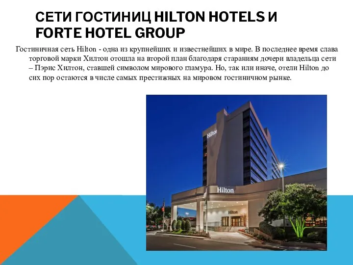 СЕТИ ГОСТИНИЦ HILTON HOTELS И FORTE HOTEL GROUP Гостиничная сеть Hilton