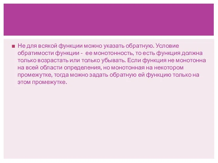 Не для всякой функции можно указать обратную. Условие обратимости функции -