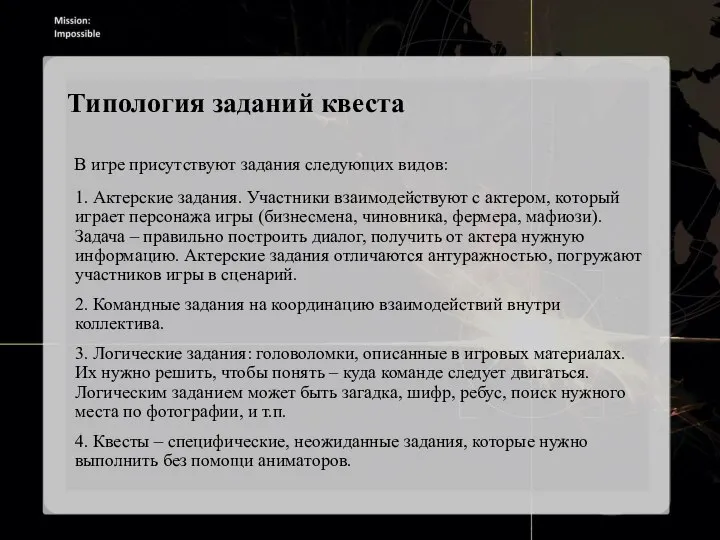 Типология заданий квеста В игре присутствуют задания следующих видов: 1. Актерские