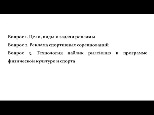 Вопрос 1. Цели, виды и задачи рекламы Вопрос 2. Реклама спортивных